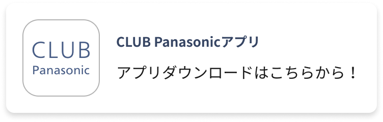 クイズ 家電からの挑戦状」 | CLUB Panasonic