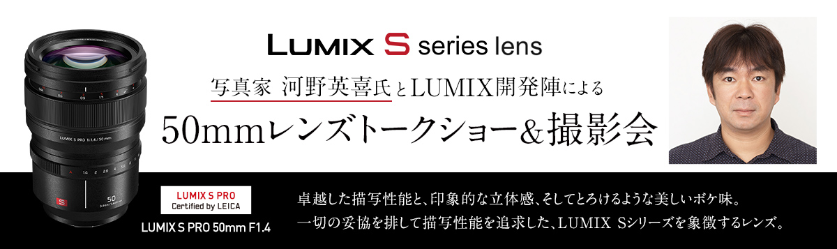 写真家 河野英喜氏とLUMIX開発陣による50mmレンズトークショー＆撮影会