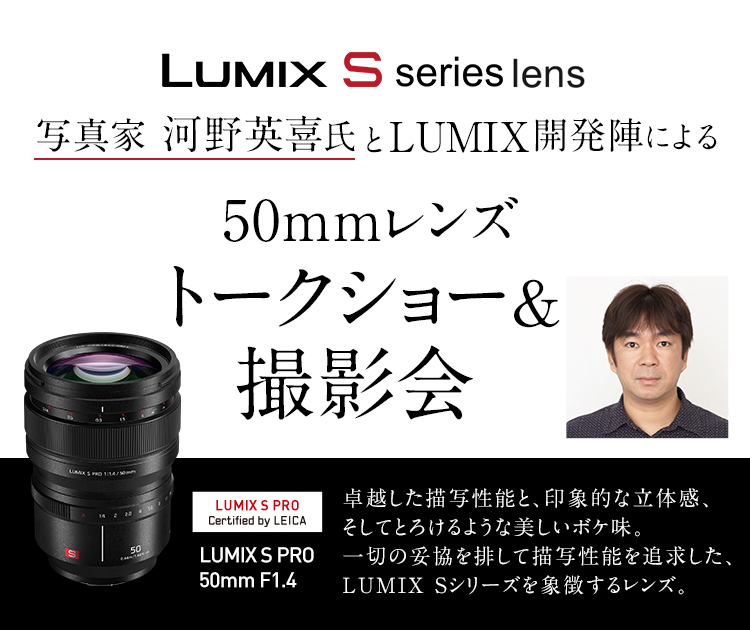写真家 河野英喜氏とLUMIX開発陣による50mmレンズトークショー＆撮影会