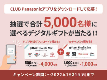 CLUB Panasonicアプリをダウンロードして応募!抽選で合計5,000名様に選べるデジタルギフトが当たる!!キャンペーン期間：～2022年1月31日(月)まで