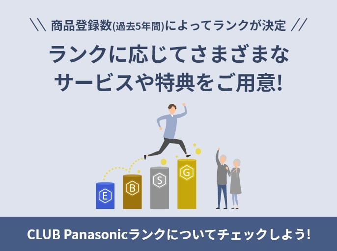 商品登録数(過去5年間)によってランクが決定 ランクに応じてさまざまなサービスや特典をご用意!CLUB Panasonicランクについてチェックしよう!