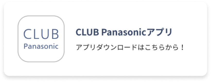 CLUB Panasonicアプリ アプリダウンロードはこちらから！