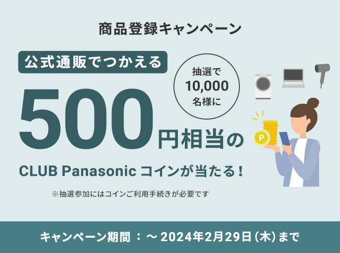 抽選で10,000名樣にCLUB Panasonicコイン500コインプレゼント