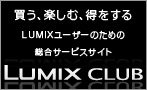 LUMIX CLUB