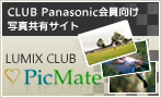 写真共有サービス LUMIX CLUB PicMate（ピクメイト）