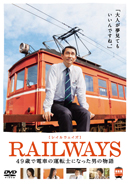 『RAILWAYS【レイルウェイズ】49歳で電車の運転士になった男の物語』DVDジャケット