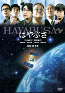 『はやぶさ／HAYABUSA』DVDジャケット