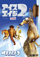 「アイス・エイジ2」DVDジャケット