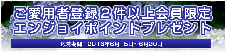 ご愛用者登録2件以上の方限定エンジョイポイントプレゼント