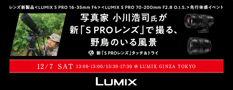 【セミナーご招待】LUMIX GINZA TOKYO<br>新製品レンズ先行体感イベント・トークセミナー<br>新「S PROレンズ」で撮る、野鳥のいる風景<br>特別無料ご招待【第2部】