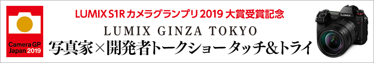 ◆先着順◆LUMIX GINZA TOKYO 写真家×開発者トークショー タッチ＆トライ<br>特別無料ご招待《6月22日(土)開催 ＜2回目＞》