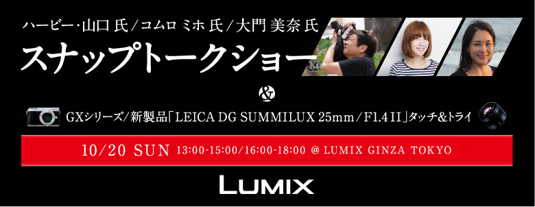 【セミナーご招待】LUMIX GINZA TOKYO<br>写真展「Fragments」～LUMIX GXシリーズの世界～連動企画<br>写真家3名によるスナップトークショー 特別無料ご招待