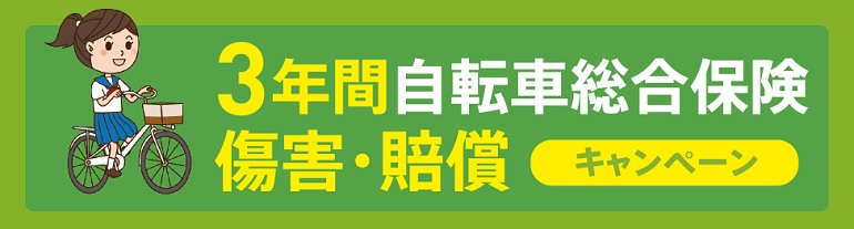 2019年_電動アシスト自転車 通学保険プレゼント・キャンペーン