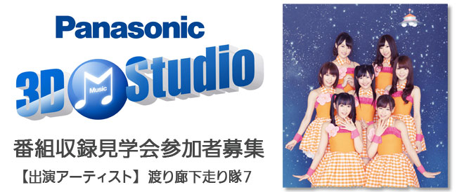 【Panasonic 3D Music Studio】「渡り廊下走り隊７」収録撮影見学会参加者募集！