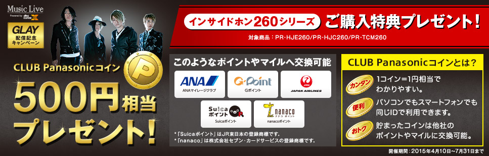 CLUB Panasonicコイン 500円相当プレゼント！ インサイドホン260シリーズご購入特典プレゼント！