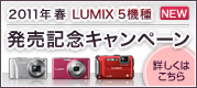 LUMIX 5機種発売記念キャンペーン