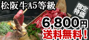 松阪牛が限定特価　6800円！