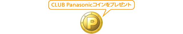 CLUB Panasonicコイン1コインプレゼント