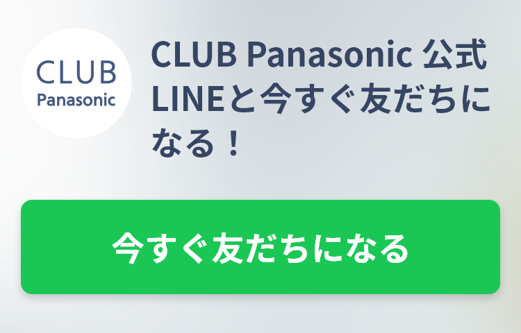 CLUB Panasonic公式LINEと今すぐ友達になる！