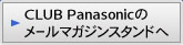 CLUB Panasonicのメールマガジンスタンドへ