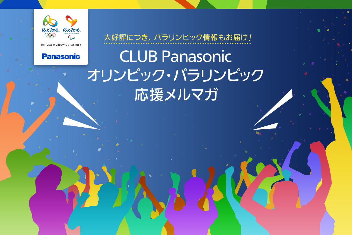 CLUB Panasonic オリンピック・パラリンピック応援メルマガ