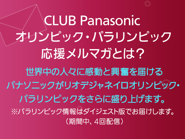 Club Panasonic オリンピック パラリンピック応援メルマガ Club Panasonic