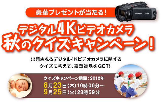 デジタル4kビデオカメラ 秋のクイズキャンペーン Club Panasonic