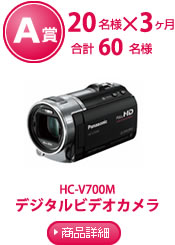 A賞毎月20名様 デジタルビデオカメラ HC-V700H