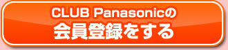 CLUB Panasonicの会員登録をする