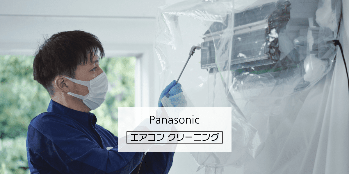 Panasonic エアコン クリーニング